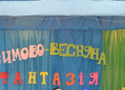 Зимово-весняна фантазія